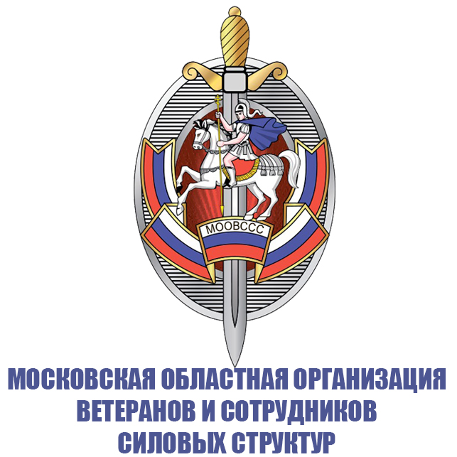 Московская областная общественная организация ветеранов и сотрудников силовых структур